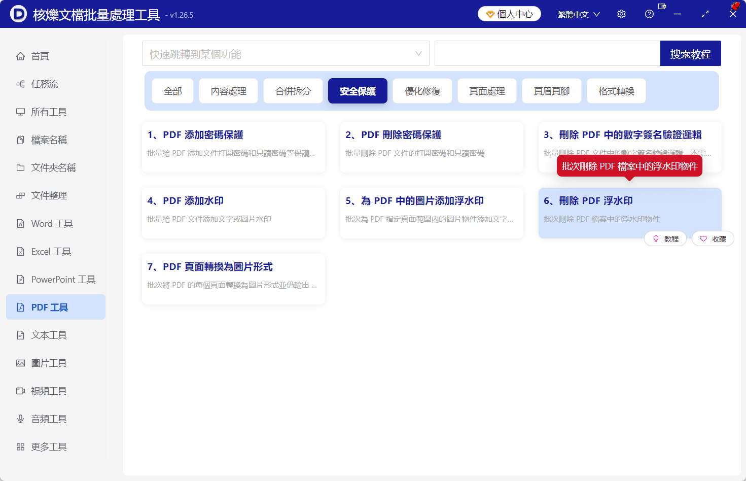 image-批量刪除PDF浮水印,PDF文字浮水印刪除,PDF圖片浮水印去除,多個PDF去浮水印