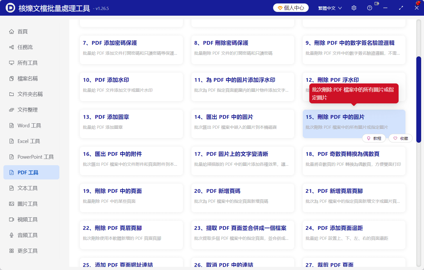 image-PDF圖片批量清除,按頁碼刪除PDF圖片,PDF去圖片教學,批次處理PDF檔案,PDF只保留文字