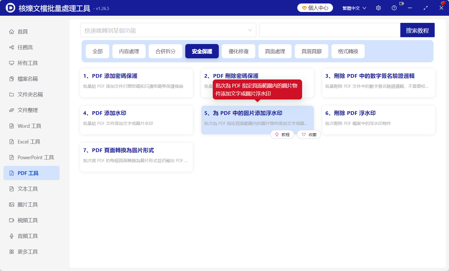 image-PDF掃描圖片浮水印,PDF版權浮水印批量處理,PDF所有頁面圖片浮水印,掃描件添加文字浮水印,批量PDF辦公工具