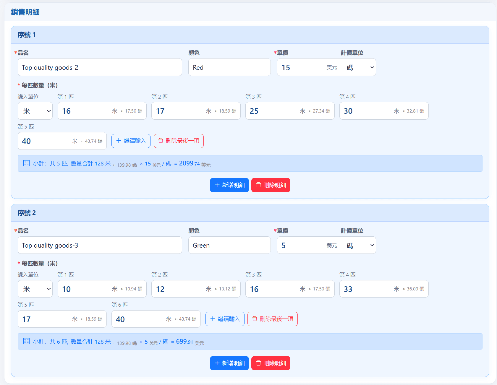 image-布行電腦開單,多匹布長度錄入,米碼自動換算,面料銷售單,布匹金額匯總