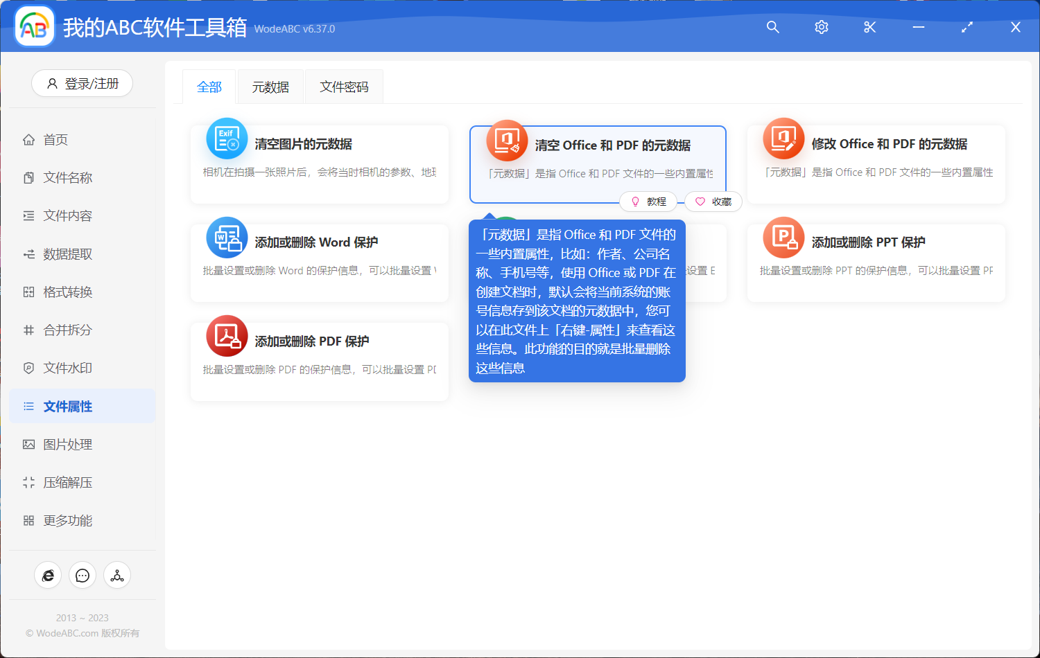 image-清空 Office 和 PDF 的元數據