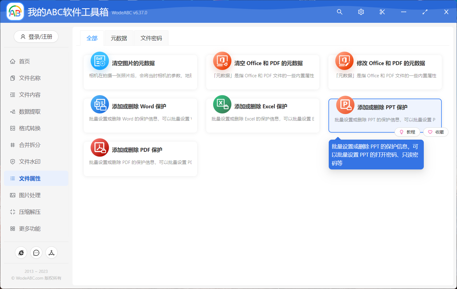image-添加或删除 PPT 保护