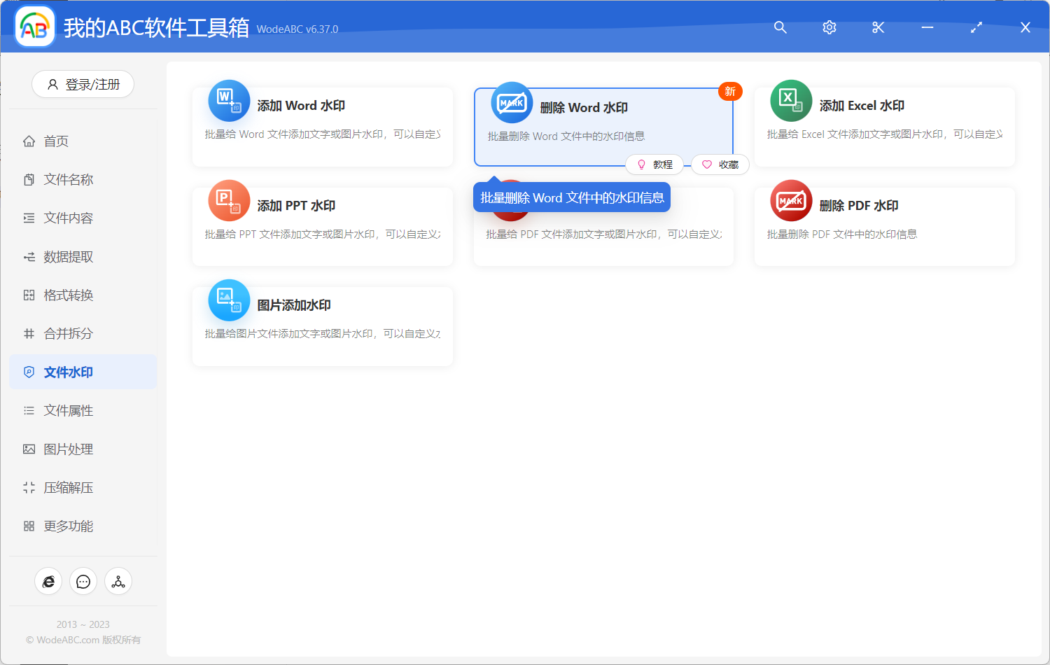 image-批量刪除 Word 中廣告信息