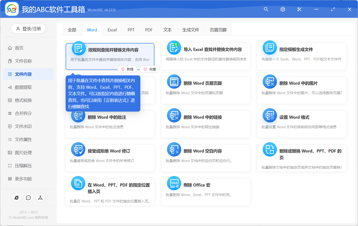 image-批量刪除 Word 中廣告信息