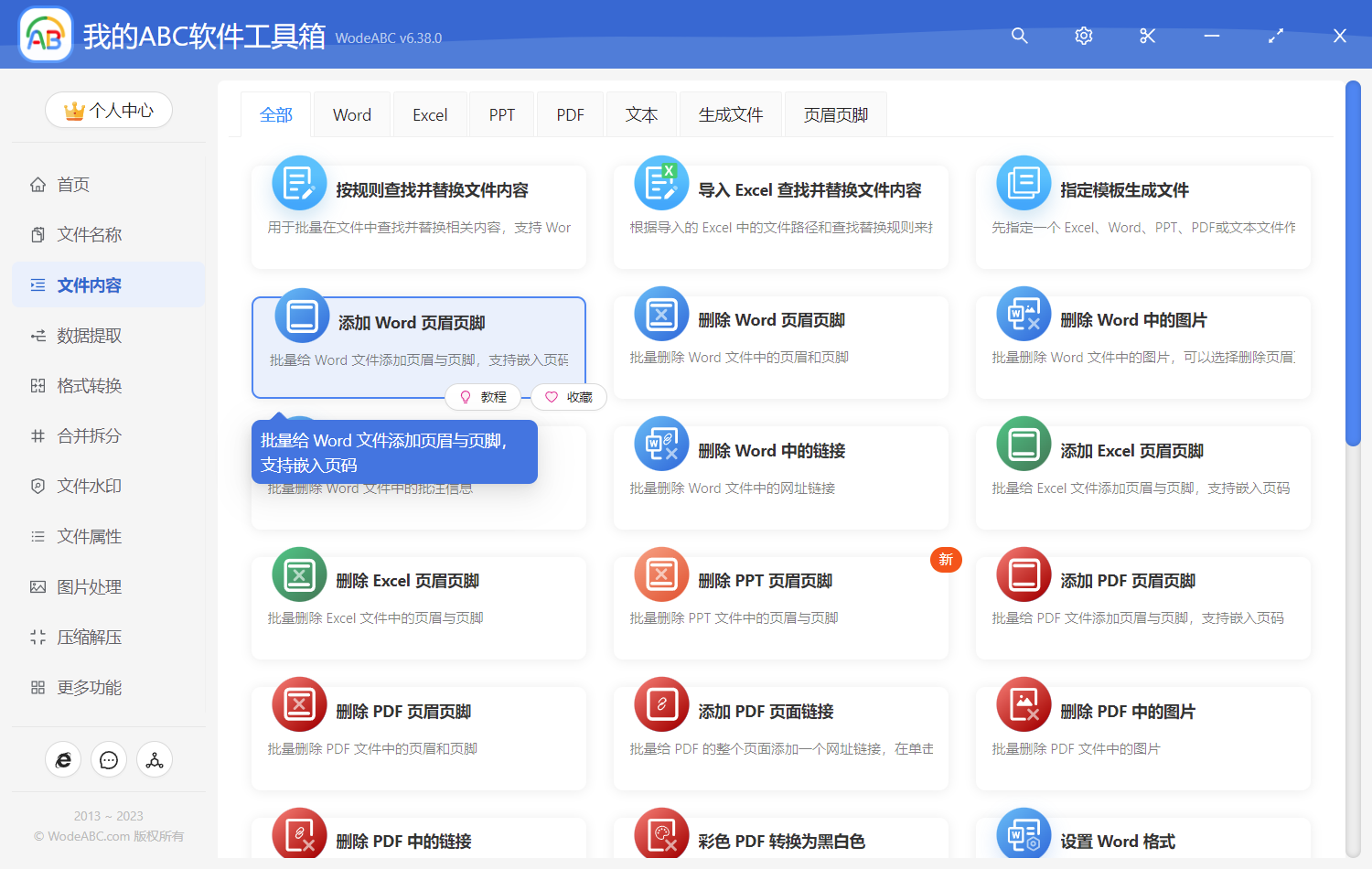 image-添加 Word 頁眉頁腳