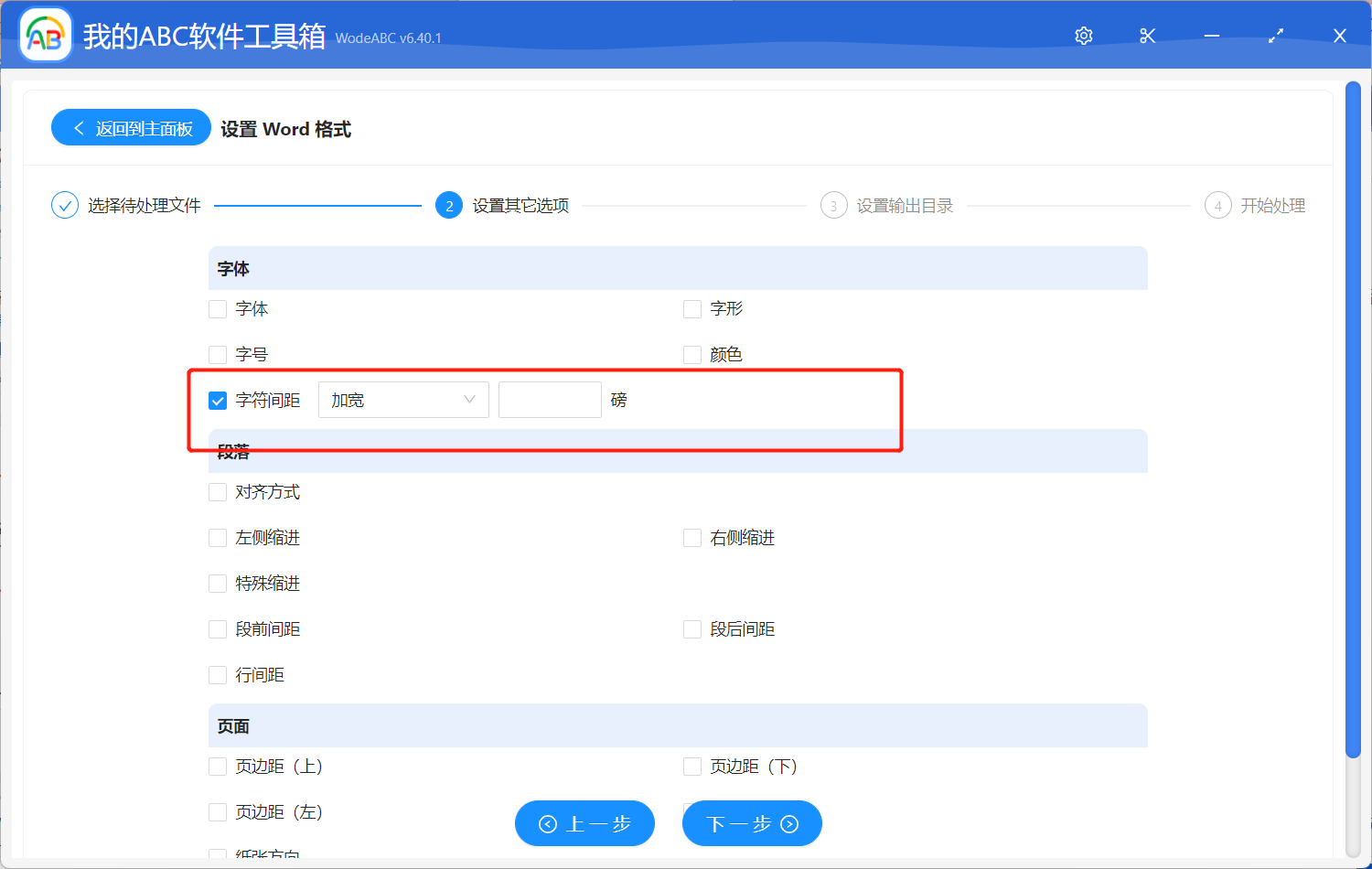 image-快速完成批量为多个 Word 文件设置相同的字符间距