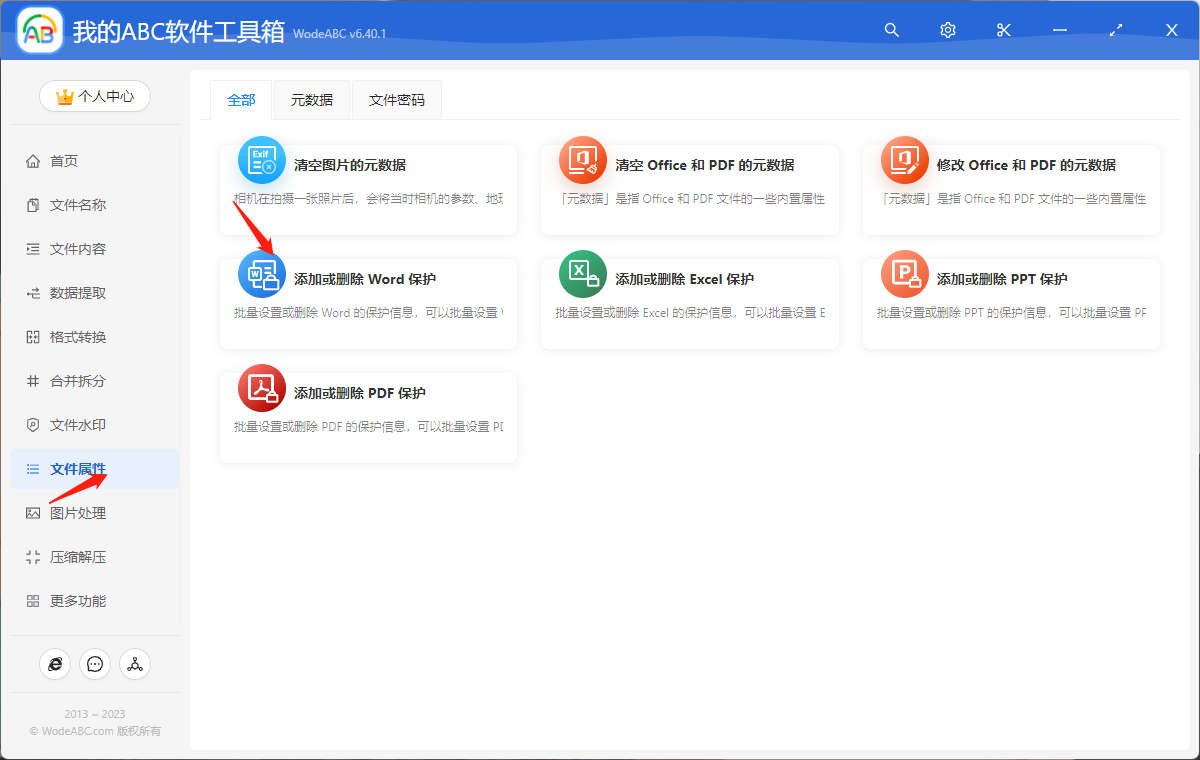 image-如何批量给 word 文档设置密码来添加保护?