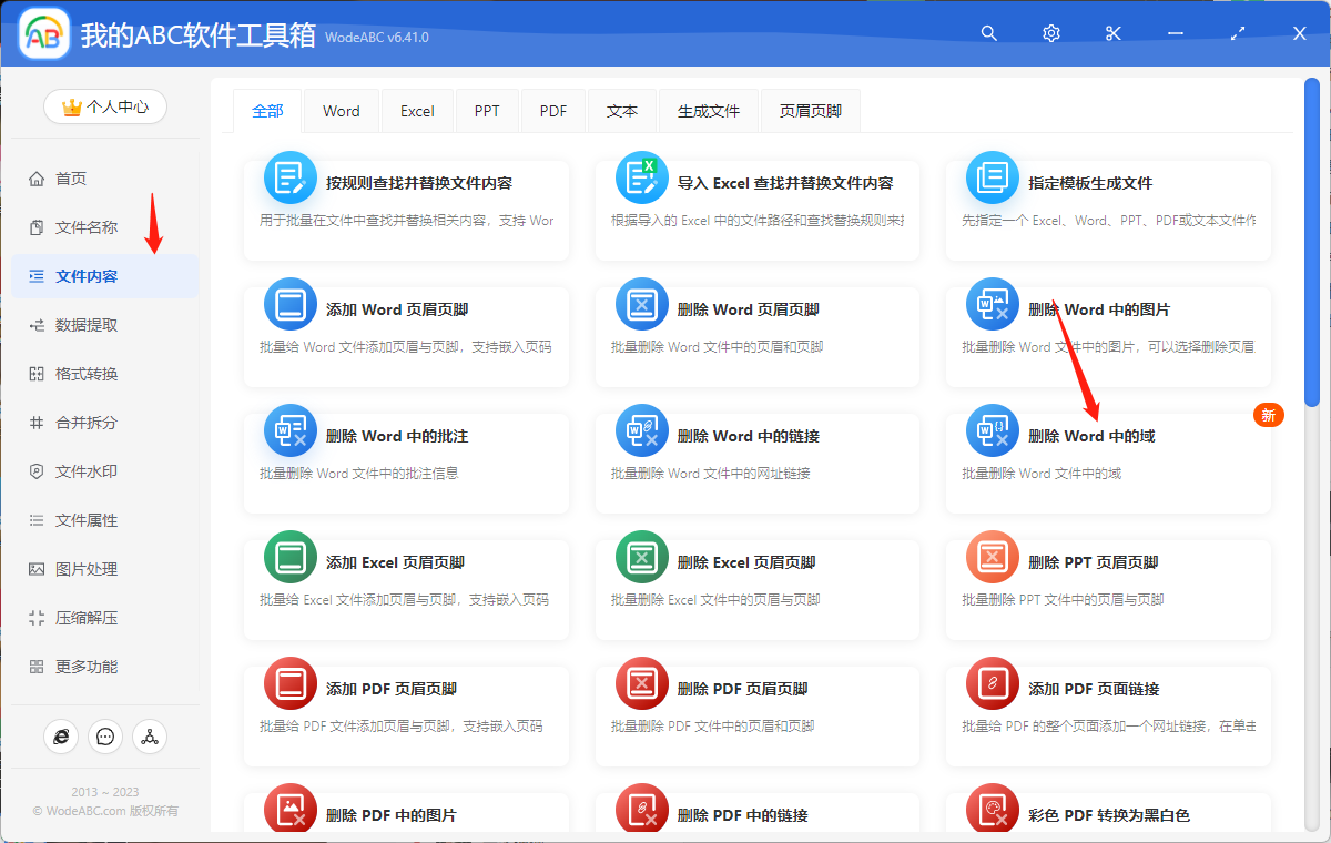 image-如何快速批量删除 word 文件中的域?
