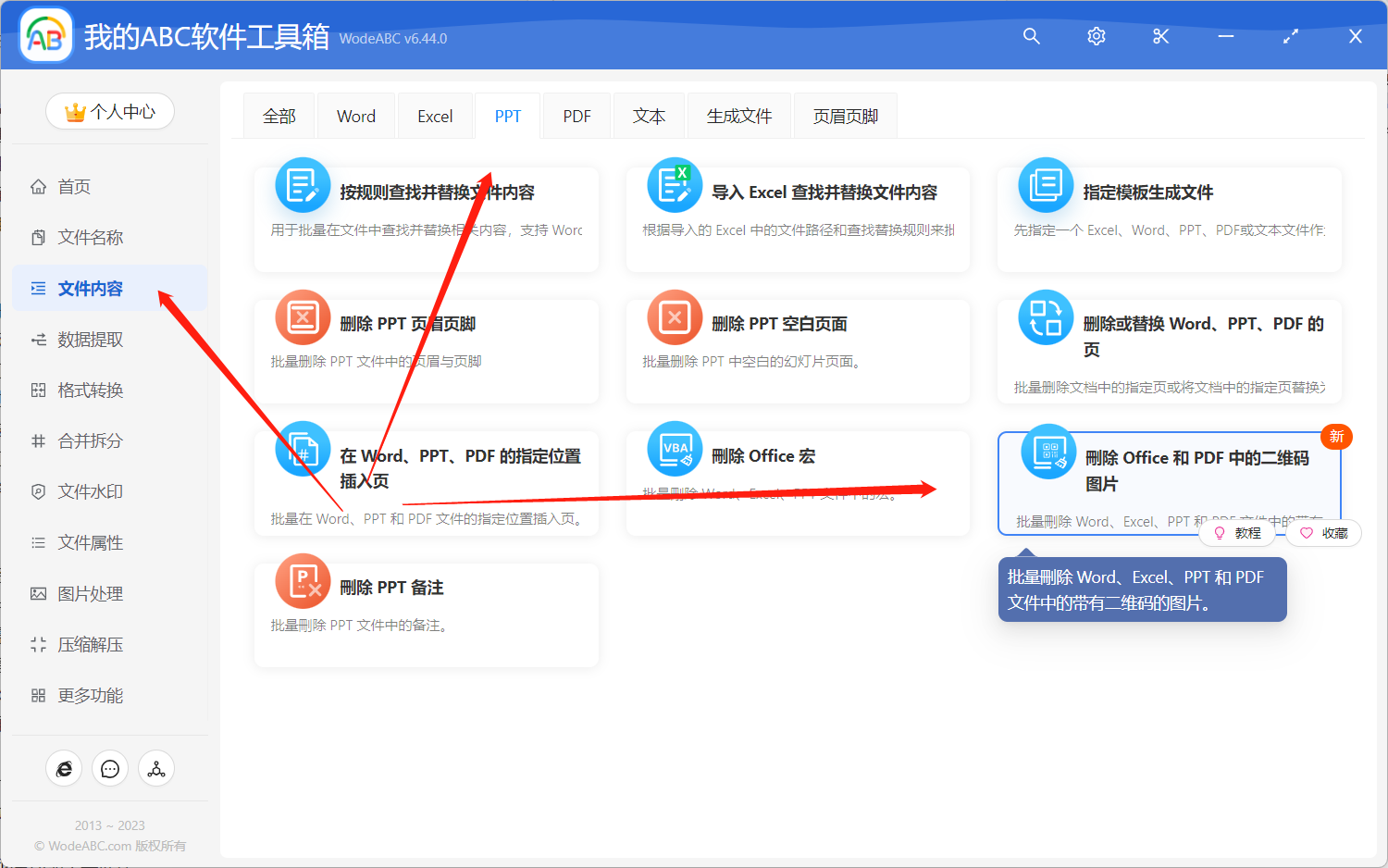 image-批量刪除 PPT 文檔中的二維碼廣告圖片