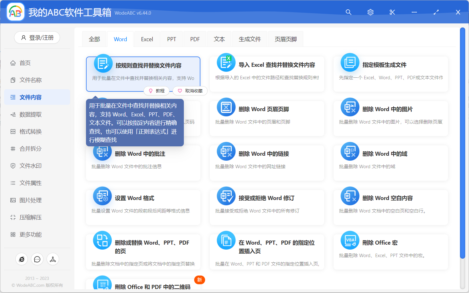 image-文檔批量替換軟件推薦,一鍵批量替換多個文件內容
