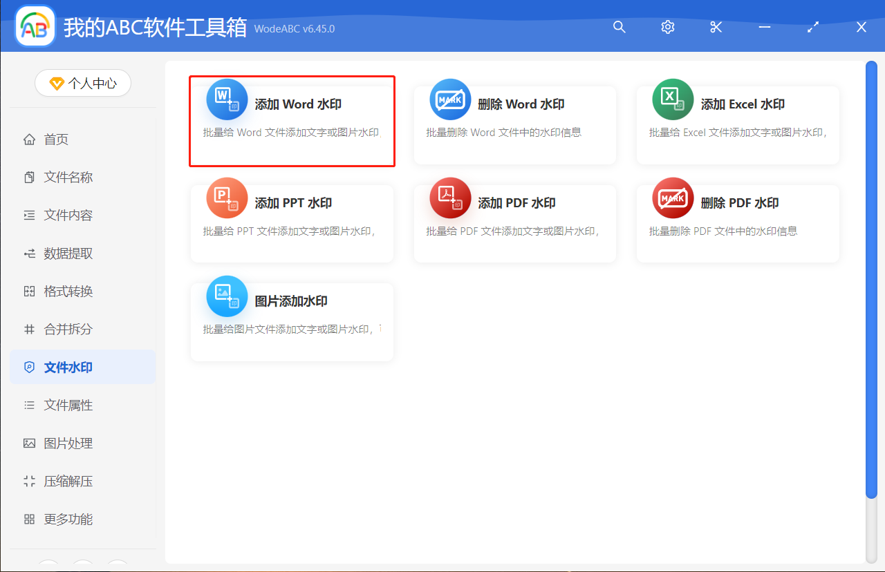 image-如何給幾百個 Word 文件批量添加文字水印