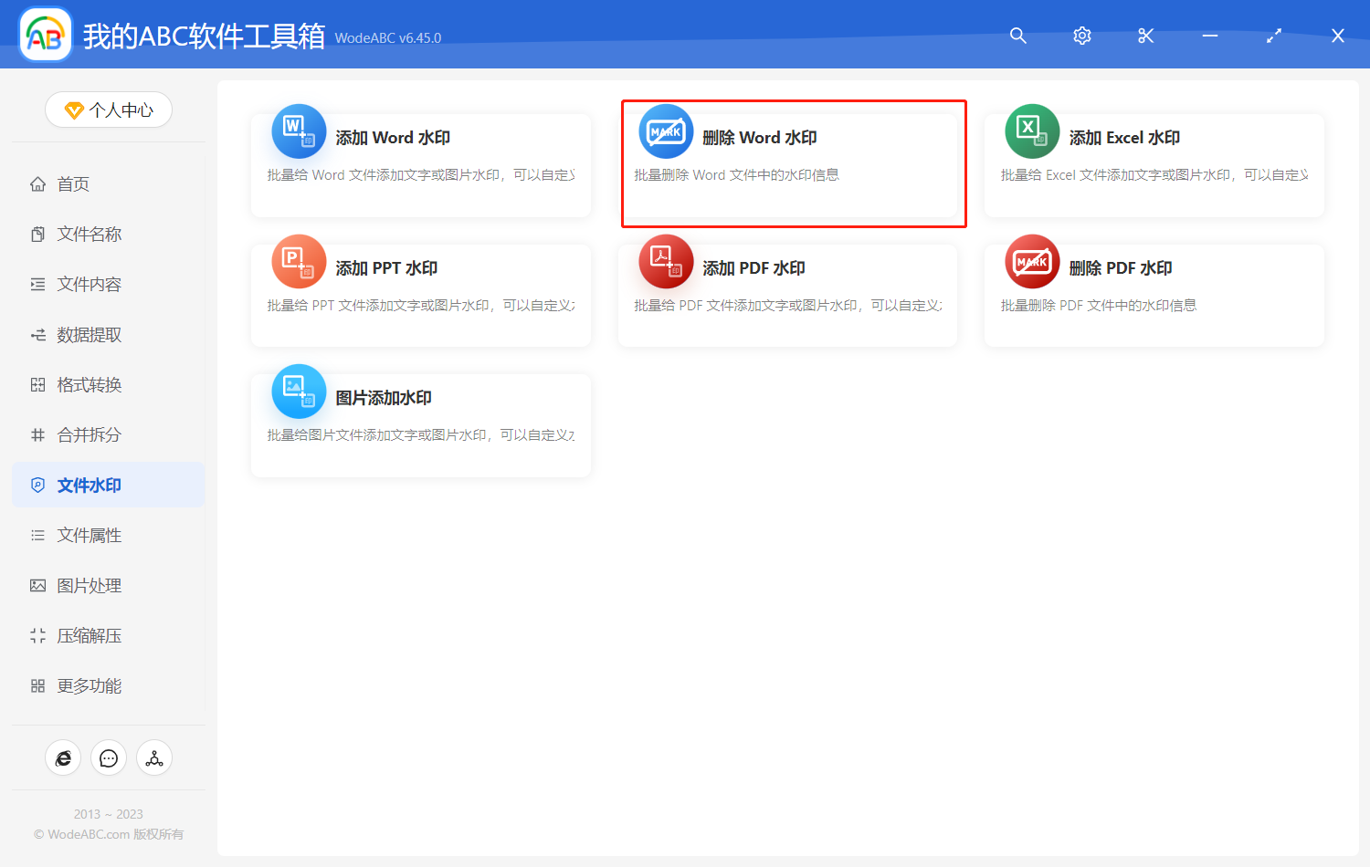 image-如何快速批量删除多个Word文档中的水印