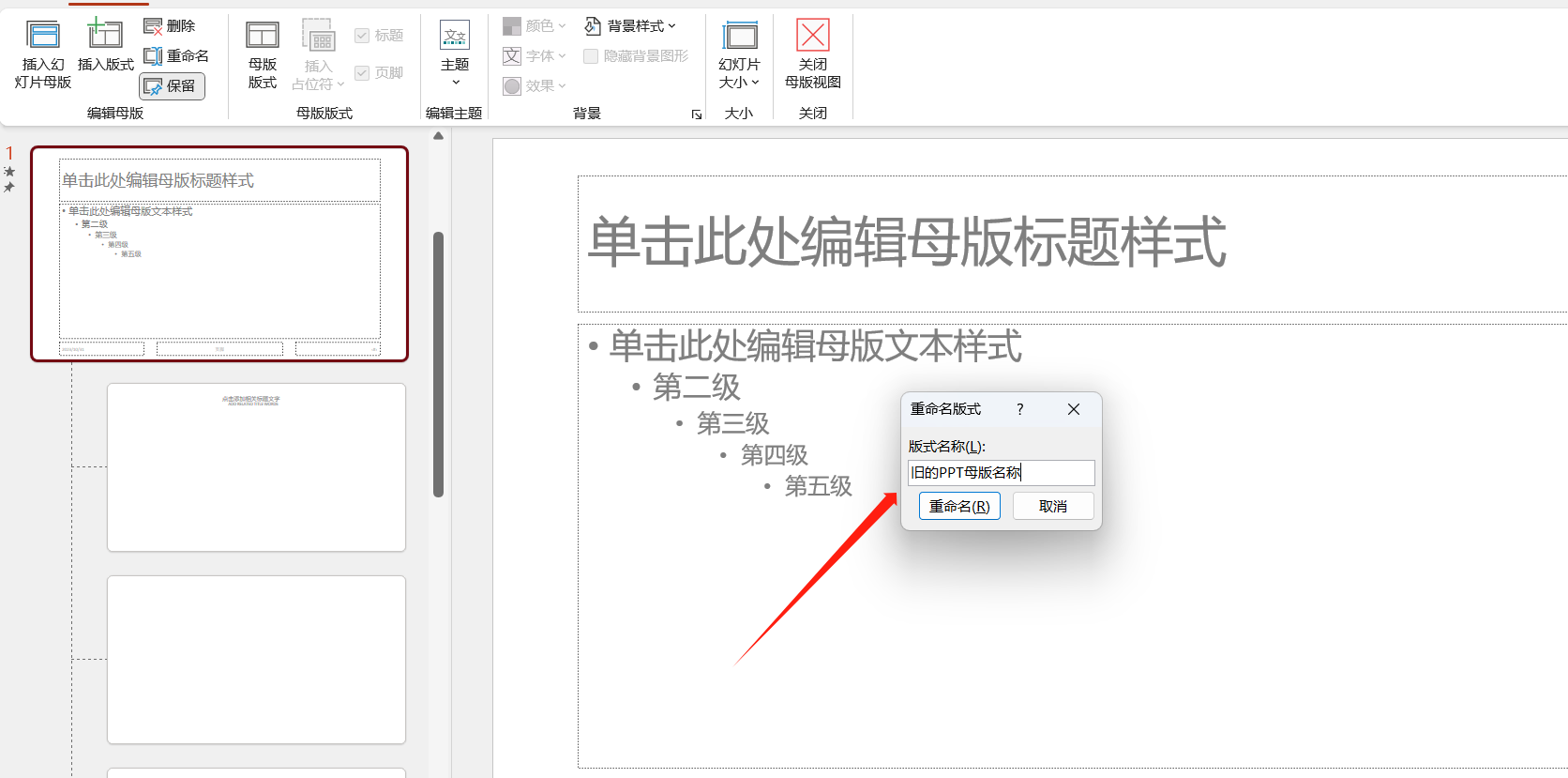 image-批量修改 PPT 演示文稿中的母版/版式名稱