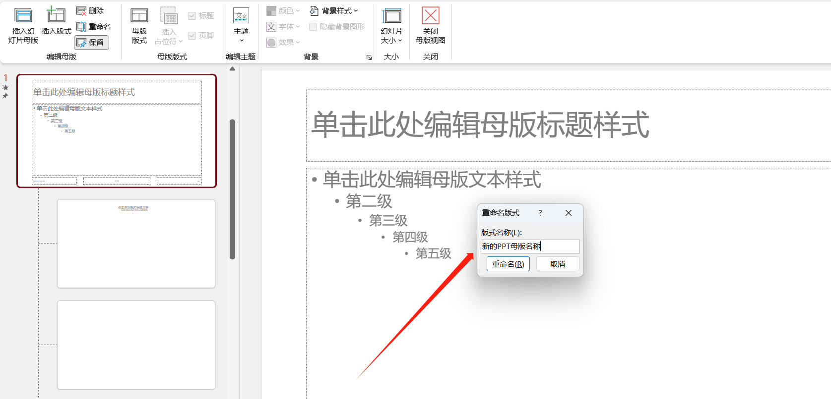 image-批量修改 PPT 演示文稿中的母版/版式名稱